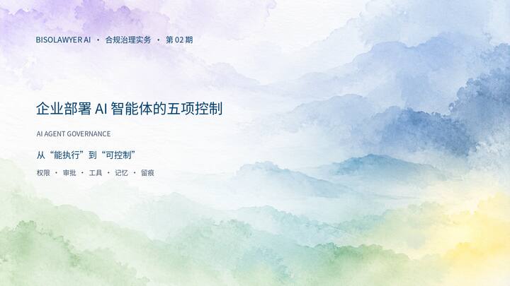 企业部署 AI 智能体的五项控制要点