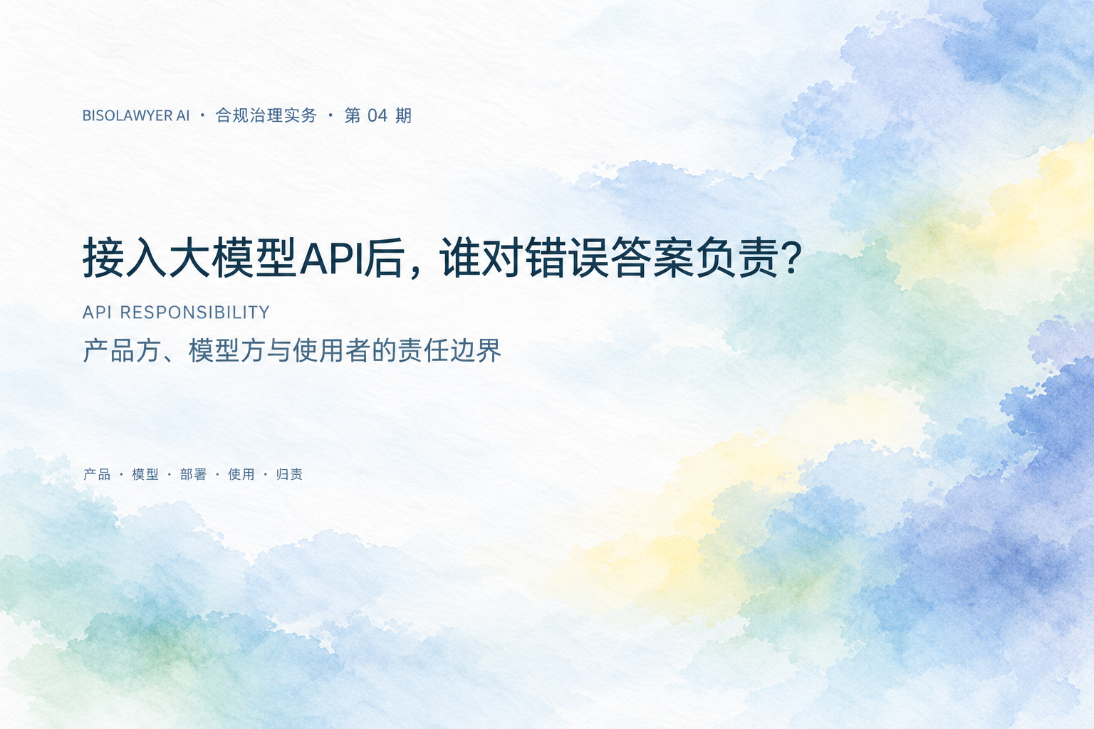 大模型API错误答案责任封面