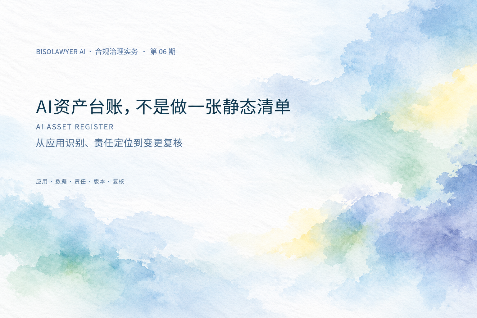 AI资产台账与持续更新封面