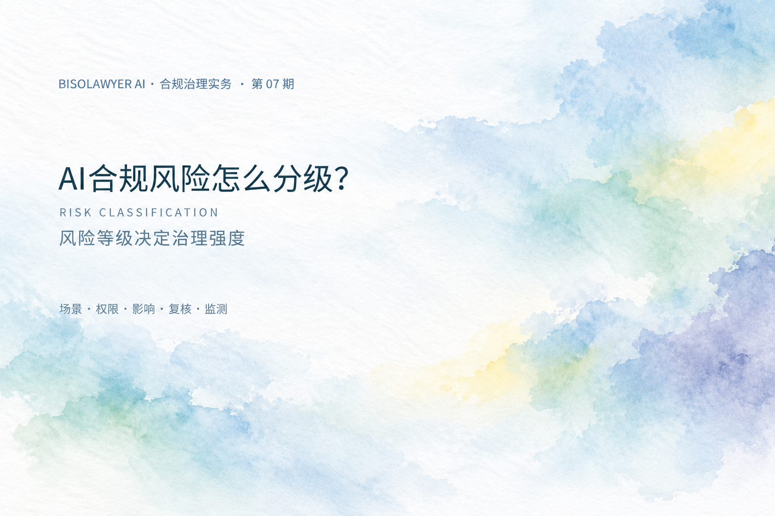AI合规风险分级封面